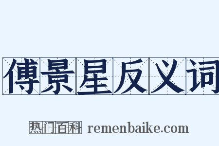 傅景星反义词是什么意思的图片